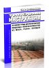 ТИ Р М-036-2002 Типовая инструкция по охране труда для изготовителя пищевых полуфабрикатов из мяса, рыбы, овощей
