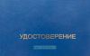 Удостоверение на право обслуживания объектов Ростехнадзора