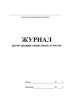 Журнал регистрации авансовых отчетов