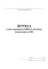 Журнал учета проверки КИПиА системы отопления и ГВС