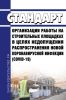 Стандарт организации работы на строительных площадках в целях недопущения распространения новой коронавирусной инфекции (COVID-19)