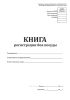Книга регистрации боя посуды (Форма по ОКУД 0504044)