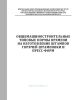 Общемашиностроительные типовые нормы времени на изготовление штампов горячей штамповки и пресс-форм