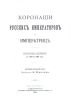 Коронации русских императоров и императриц. Выпуск первый с 1724 по 1801 г.