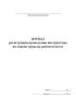 Журнал регистрации проведения инструктажа по охране труда на рабочем месте