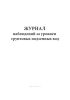 Журнал наблюдений за уровнем грунтовых подземных вод