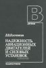 Надежность авиационных двигателей и силовых установок