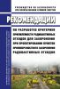 РБ-141-18 Рекомендации по разработке критериев приемлемости радиоактивных отходов для захоронения при проектировании пунктов приповерхностного захоронения радиоактивных отходов 2025 год. Последняя редакция