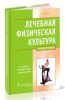 Лечебная физическая культура