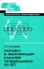 Наладка и эксплуатация каналов телемеханики по ВЛ