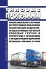 Типовые программы профессионального обучения по программам повышения квалификации водителей, осуществляющих перевозки опасных грузов в соответствии с соглашением о международной дорожной перевозке опасных грузов 2025 год. Последняя редакция