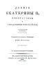 Деяния Екатерины II, Императрицы и Самодержицы Всероссийской. Часть 1