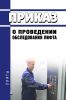 Приказ о проведении обследования лифта