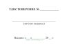 Удостоверение на право обслуживания объектов Ростехнадзора