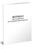 Журнал учета приказов по основной деятельности