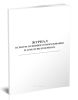 Журнал осмотра основного оборудования и арматуры резервуара (нефтепродукты)