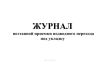 Журнал поэтапной приемки подводного перехода под укладку (Форма N 2.27)