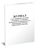 Журнал учета аварийных ситуаций, связанных с остановкой производства и неисправностью оборудования объектов общественного питания