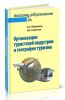 Организация туристической индустрии и география туризма