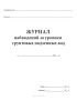 Журнал наблюдений за уровнем грунтовых подземных вод