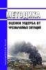 Методика оценки ущерба от чрезвычайных ситуаций 2025 год. Последняя редакция