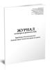 Журнал осмотра и ремонта канатной дороги. Приборы безопасности. Аппаратура сигнализации и связи (форма №9)