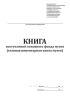 Книга поступлений основного фонда музея (главная инвентарная книга музея)