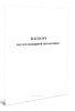Паспорт систем пожарной автоматики