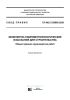 СП 482.1325800.2020 Инженерно-гидрометеорологические изыскания для строительства. Общие правила производства работ 2025 год. Последняя редакция
