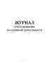 Журнал учета приказов по основной деятельности