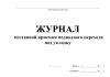 Журнал поэтапной приемки подводного перехода под укладку (Форма N 2.27)