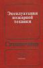 Эксплуатация пожарной техники: Справочник