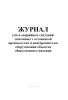 Журнал учета аварийных ситуаций, связанных с остановкой производства и неисправностью оборудования объектов общественного питания
