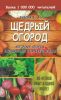 Щедрый огород. Авторские секреты выращивания отличного урожая