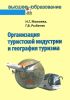 Организация туристической индустрии и география туризма