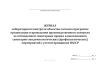 Журнал лабораторного контроля объектов согласно программе организации и проведения производственного контроля за соблюдением санитарных правил и выполнением санитарно-эпидемиологических (профилактических) мероприятий с учетом принципов НАССР