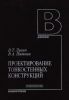 Проектирование тонкостенных конструкций