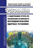НП-049-17 Требования к содержанию отчета по обоснованию безопасности исследовательских ядерных установок 2025 год. Последняя редакция