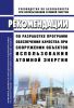 РБ-143-18 Рекомендации по разработке программ обеспечения качества при сооружении объектов использования атомной энергии 2025 год. Последняя редакция