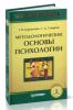 Методологические основы психологии