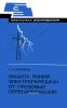 Защита линий электропередачи от грозовых перенапряжений