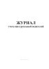 Журнал учета инструктажей водителей