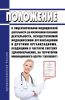 Положение о лицензировании медицинской деятельности (за исключением указанной деятельности, осуществляемой медицинскими организациями и другими организациями, входящими в частную систему здравоохранения, на территории инновационного центра "Сколково") 2025 год. Последняя редакция
