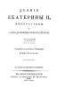 Деяния Екатерины II, Императрицы и Самодержицы Всероссийской. Часть 2