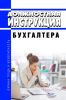 Должностная инструкция бухгалтера