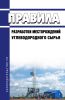 Правила разработки месторождений углеводородного сырья 2025 год. Последняя редакция