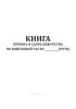Книга приема и сдачи дежурства по войсковой части (роте)