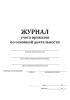 Журнал учета приказов по основной деятельности