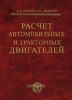 Расчет автомобильных и тракторных двигателей