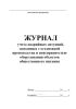 Журнал учета аварийных ситуаций, связанных с остановкой производства и неисправностью оборудования объектов общественного питания